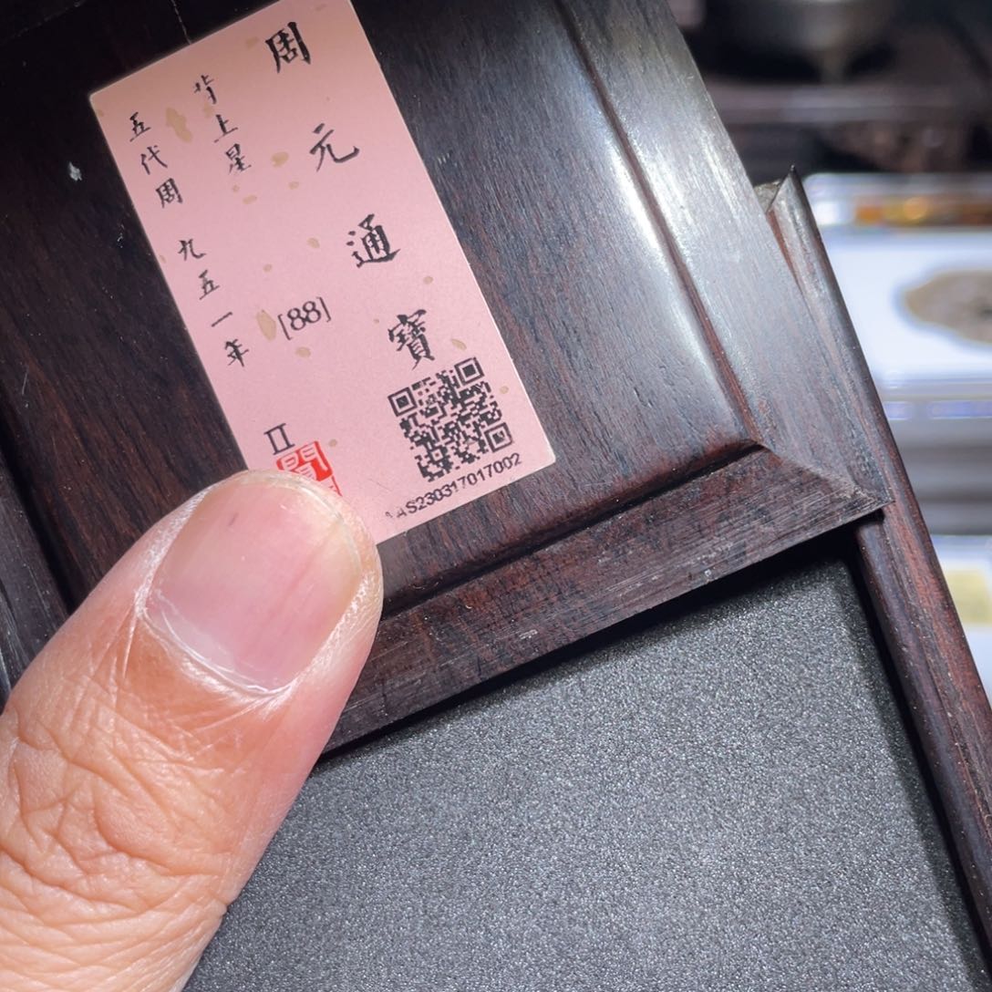 云***端铜鼎一 周元通宝时70️⃣0️⃣2