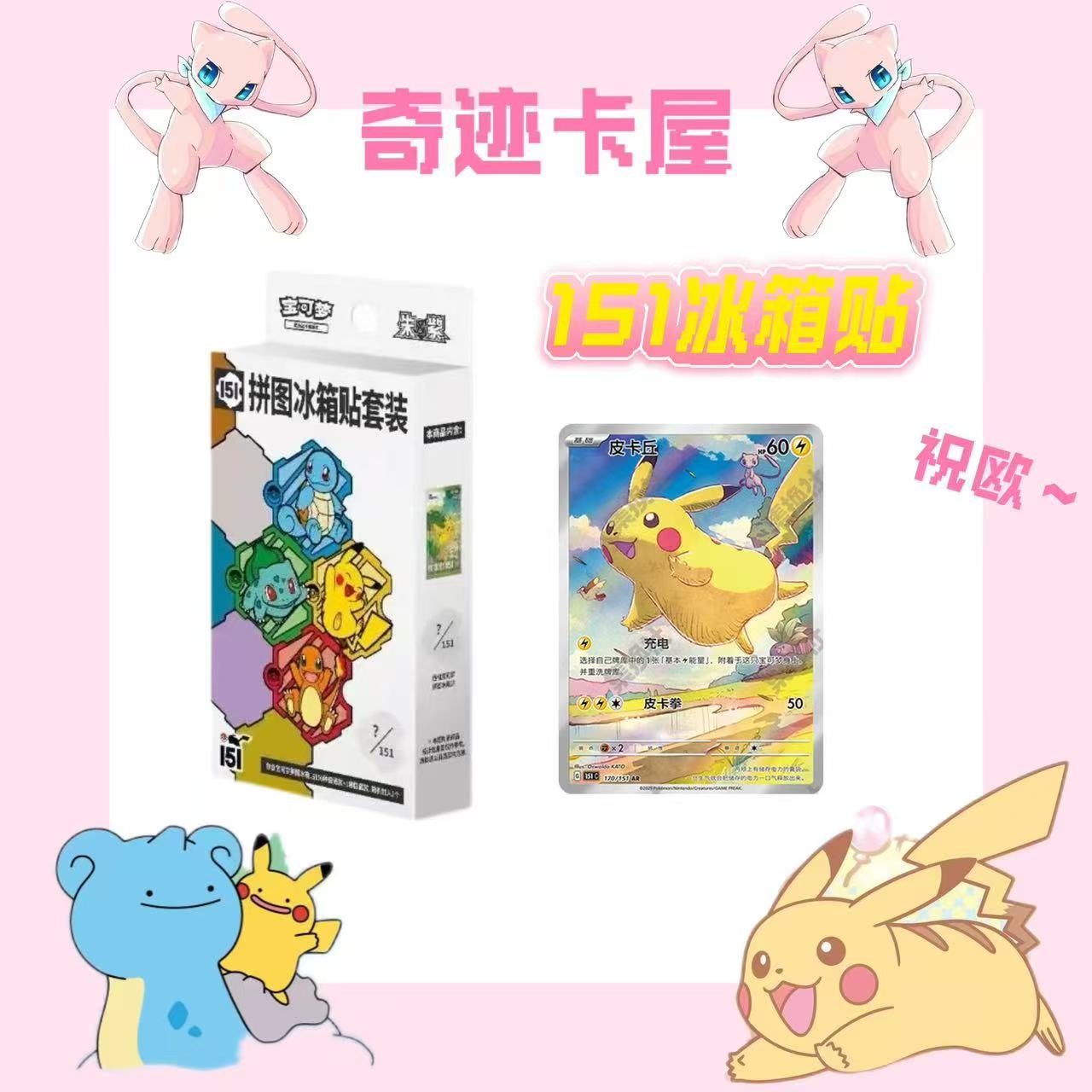 【简中】 宝可梦 151 冰箱贴