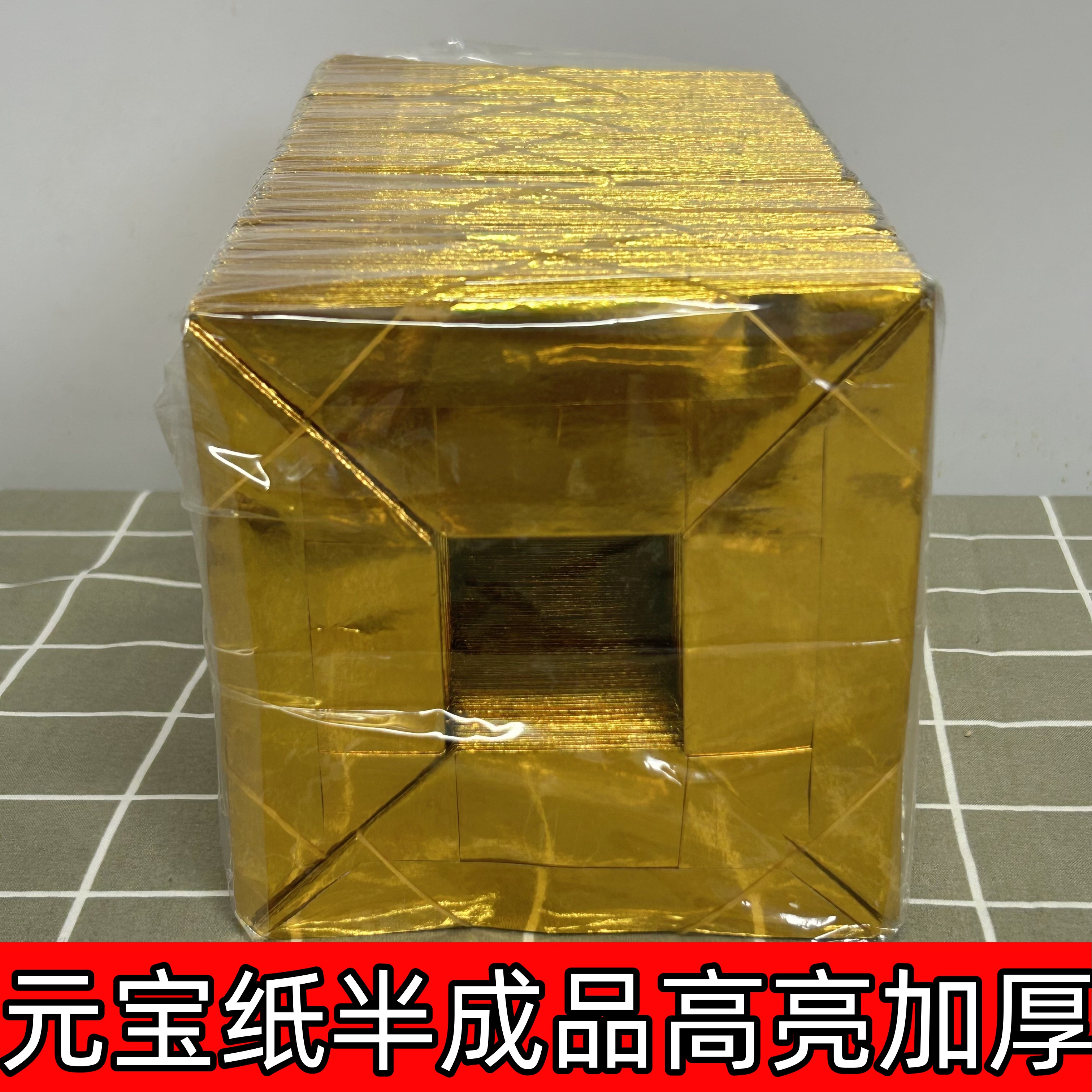 高亮元宝纸半成品