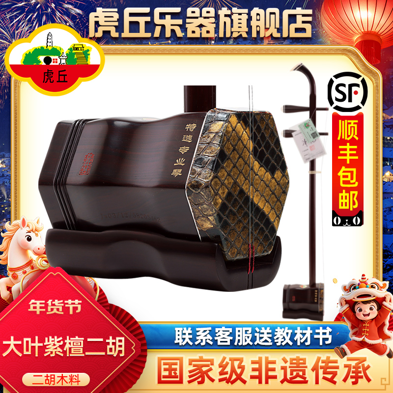 虎丘牌 大叶紫檀二胡乐器专业演奏成人苏州厂家直销胡琴正品 9366
