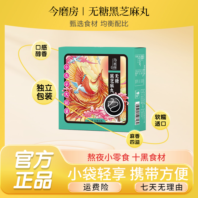 【今磨房】无糖黑芝麻丸十种黑色食材 氮气锁鲜 0添加 共发十盒