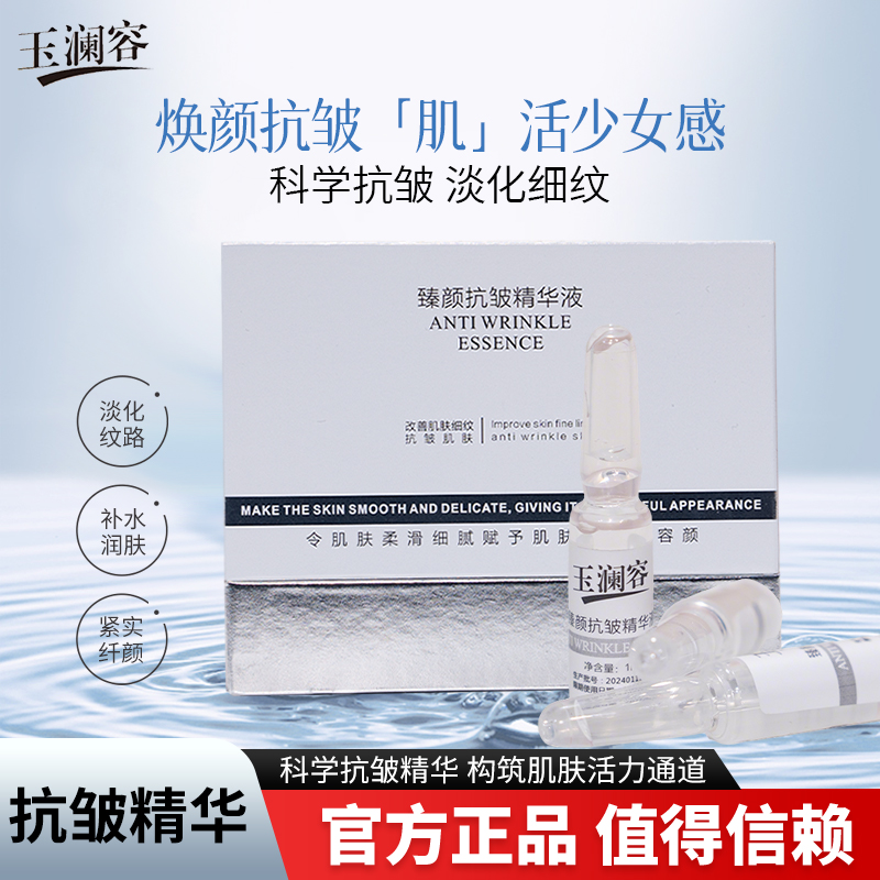 玉澜容臻颜抗皱精华液精华液套盒提亮紧致年轻亮肤护肤品新款