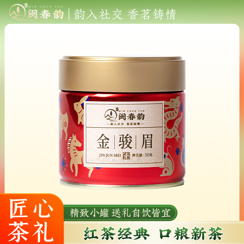 闽春韵新茶金骏眉武夷正宗冷萃红茶叶送人自己喝金骏眉新人试饮福