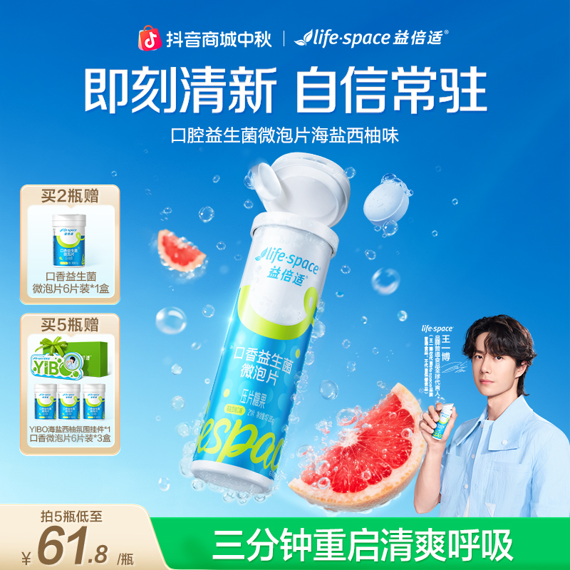 【YIBO周边套组】lifespace益倍适口香益生菌海盐西柚快速祛味清新
