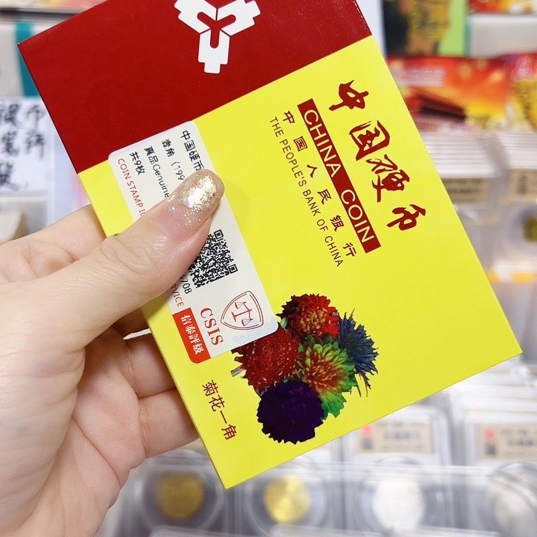 中国人民银行菊花一角套装