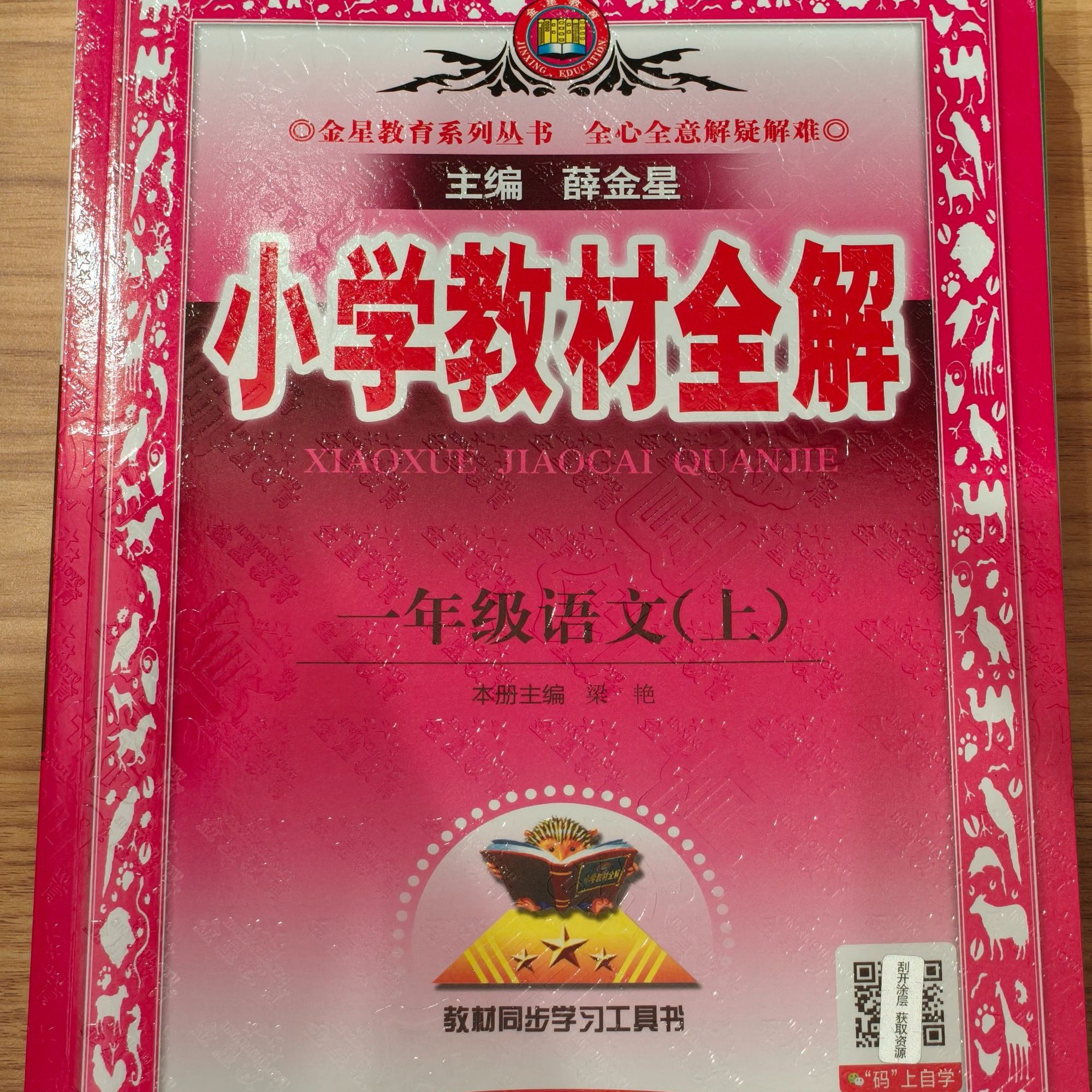 小学教材全解 一年级语文上册