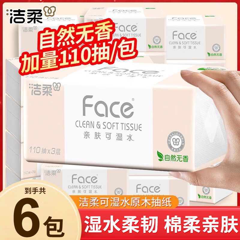 洁柔抽纸巾3层110抽6包家用无香面巾纸抽纸母婴可用卫生纸纸巾