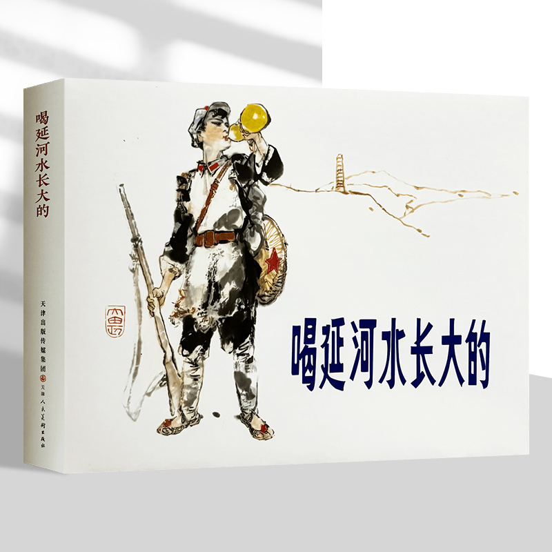 喝延河水长大的 32开 精装 天美连环画 小人书抗战连环画 