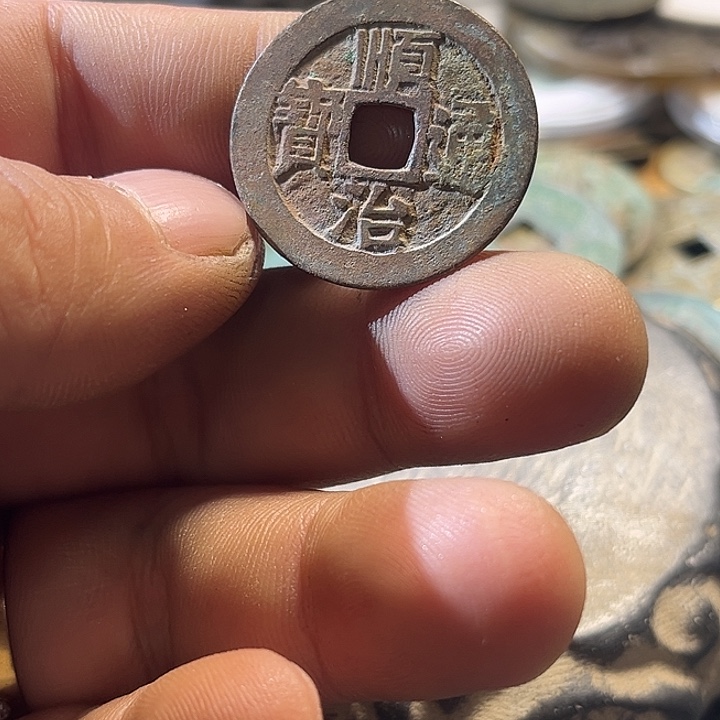 顺治通宝现代工艺