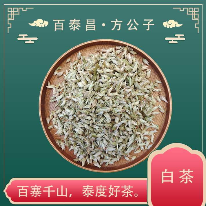 【方公子】百泰昌 白茶芽孢 香甜可口 奶兰香 云南白茶 散料