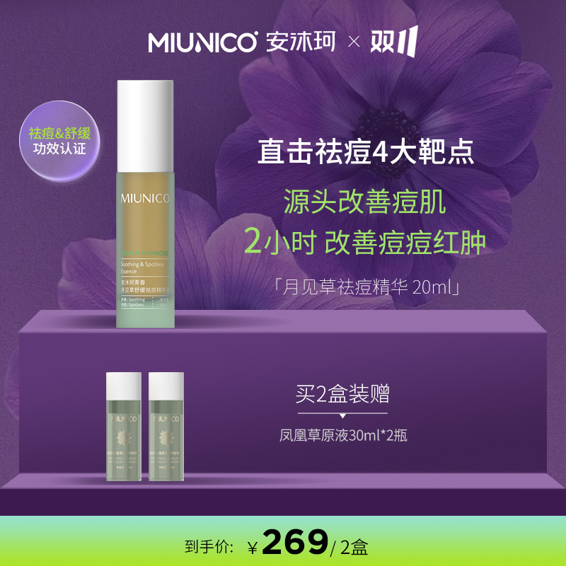 MIUNICO安沐珂青春月见草舒缓祛痘精华液