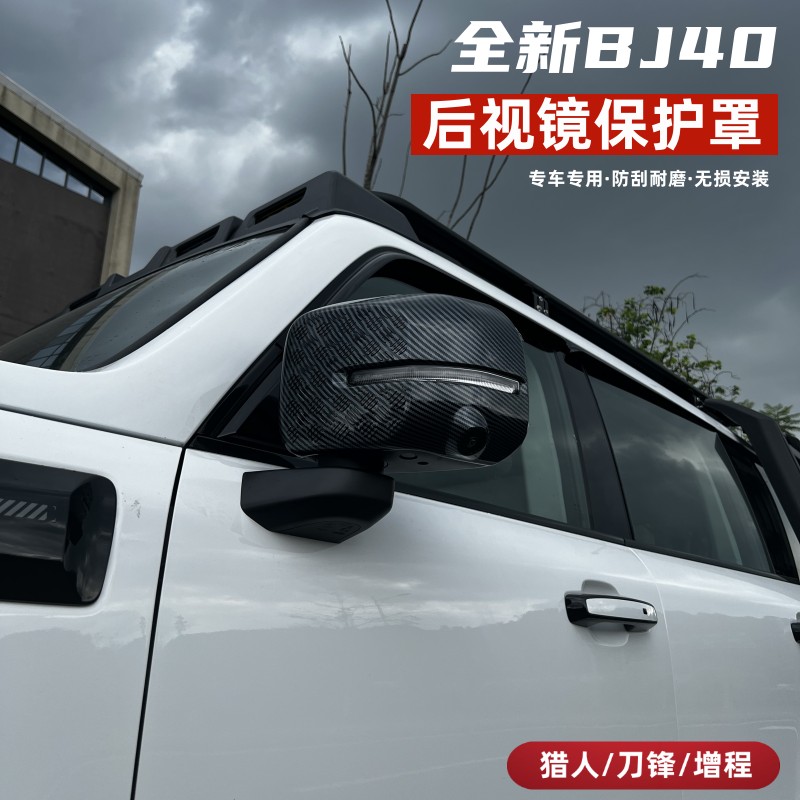 25-26款北京全新BJ40E增程后视镜罩C防撞倒车镜框装饰保护盖配件