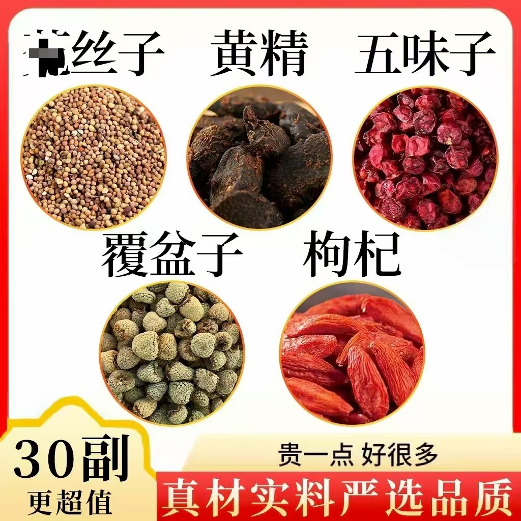覆盆子丝子黄精五味子枸杞组合甄选原料独立包装养生必备泡水