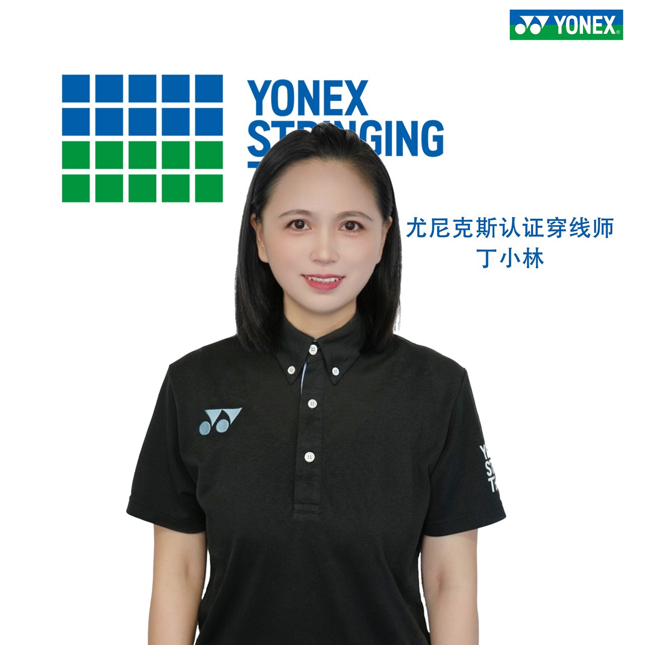 穿线空拍上机YONEX/尤尼克斯认证穿线师8年穿线经验4年