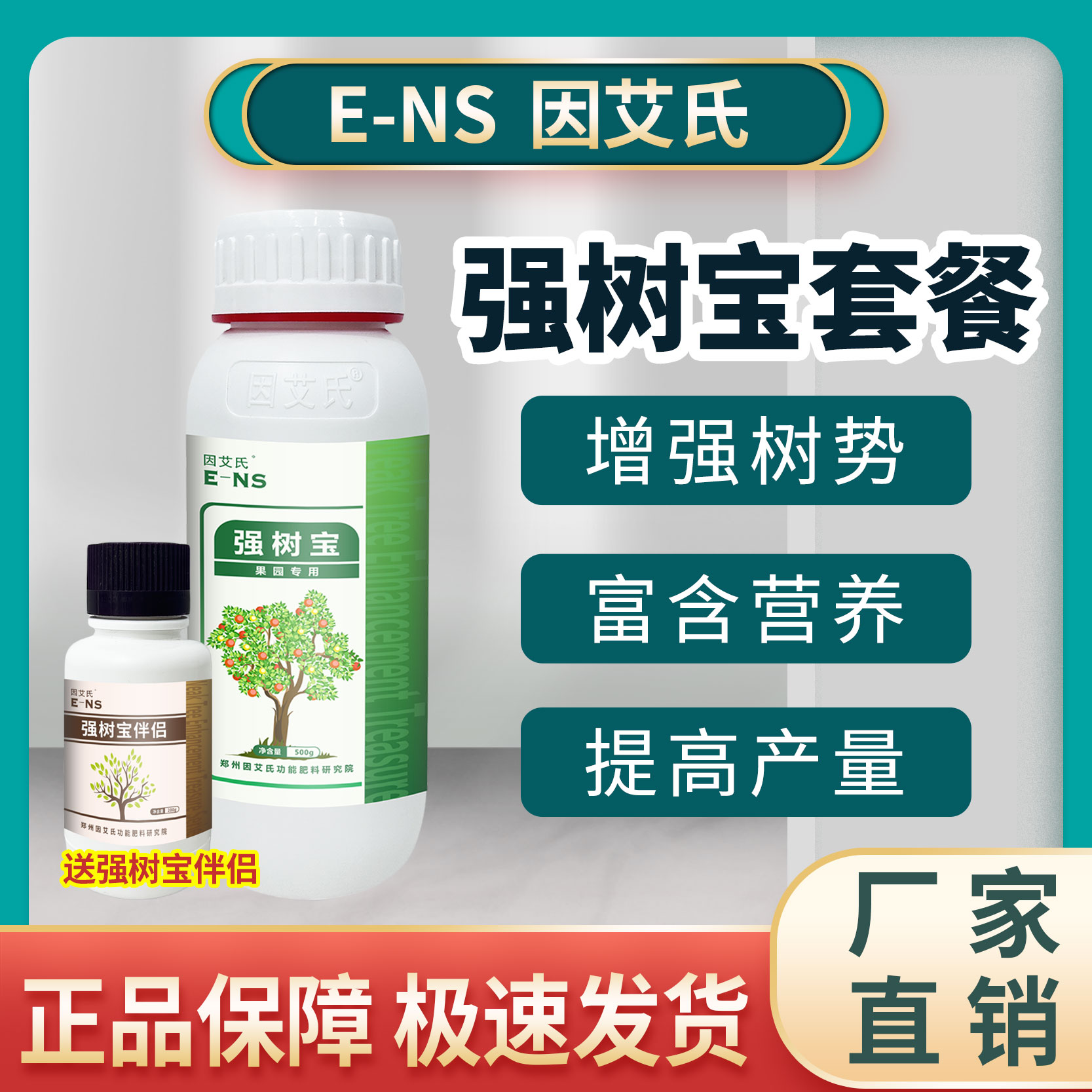 [海南专属]因艾氏强树宝套餐涂杆专用弱树变强恢复树势有机水溶肥