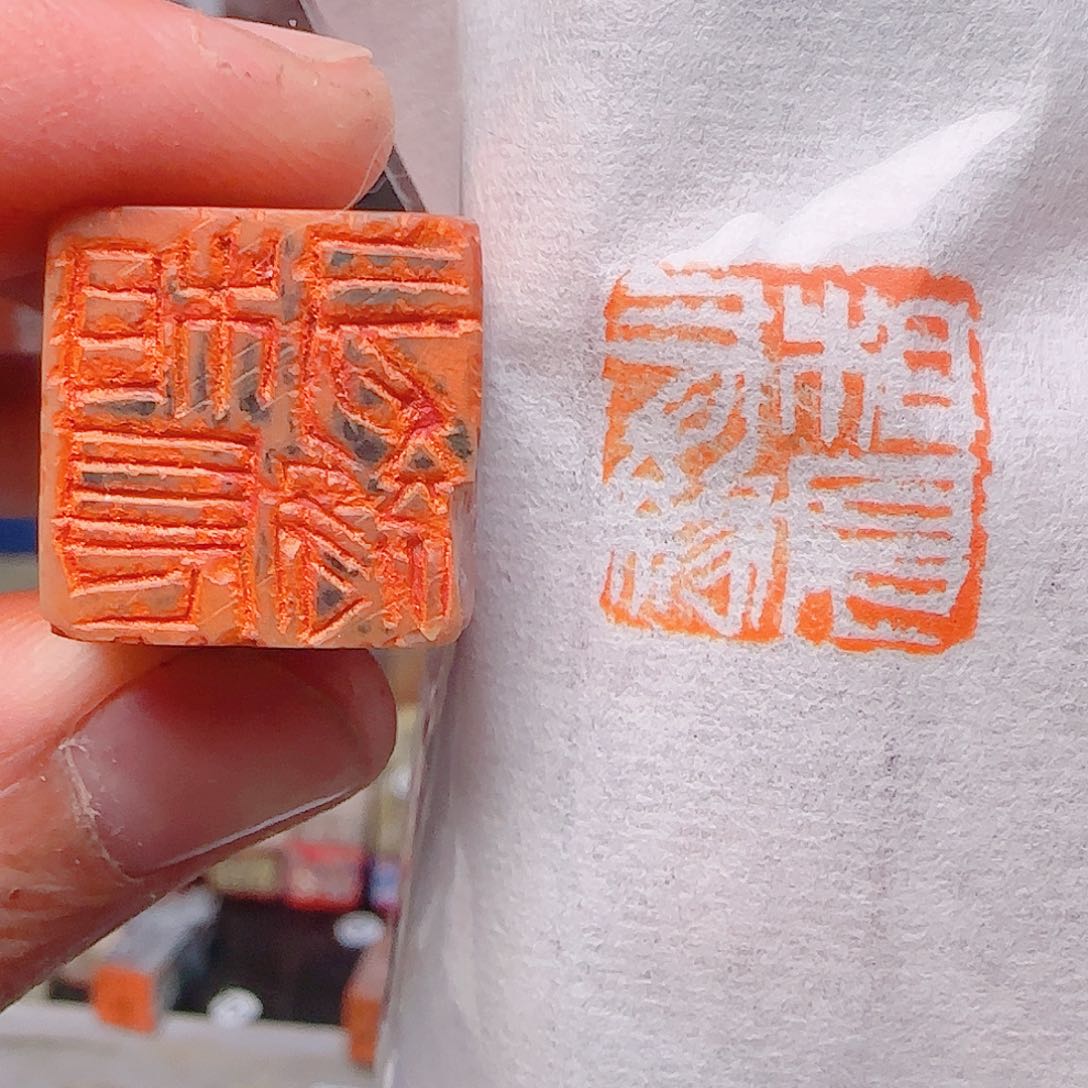 寿山石印石相见有缘