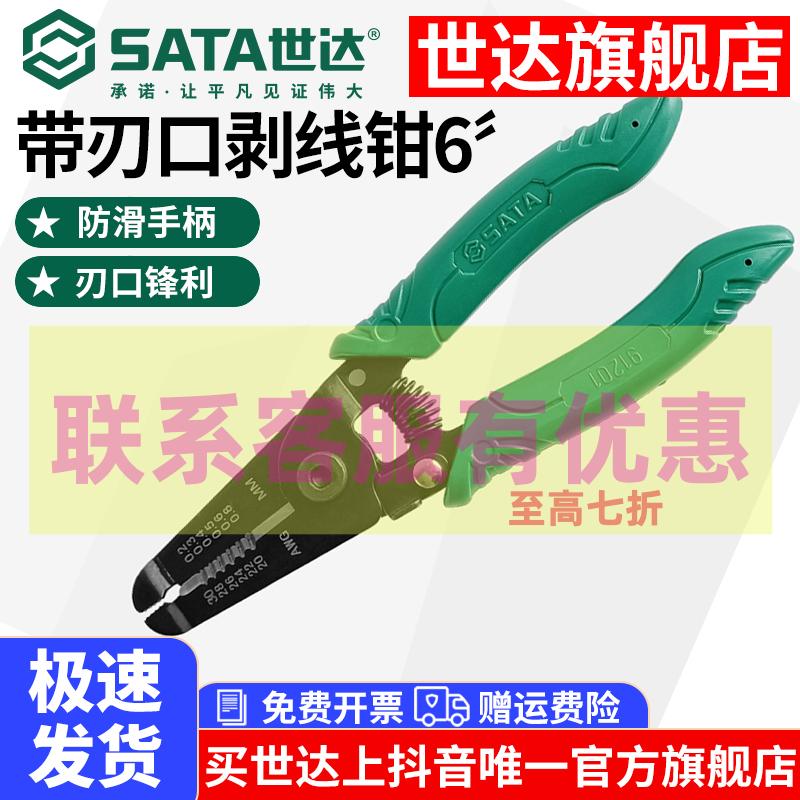 Sata/世达自动剥线钳鸭嘴鹰嘴剥皮钳子电线光纤电缆扒皮钳子91201