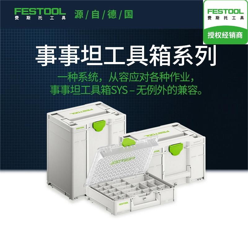 Festool费斯托工具 事事坦工具箱多功能家用五金配件收纳盒收纳箱