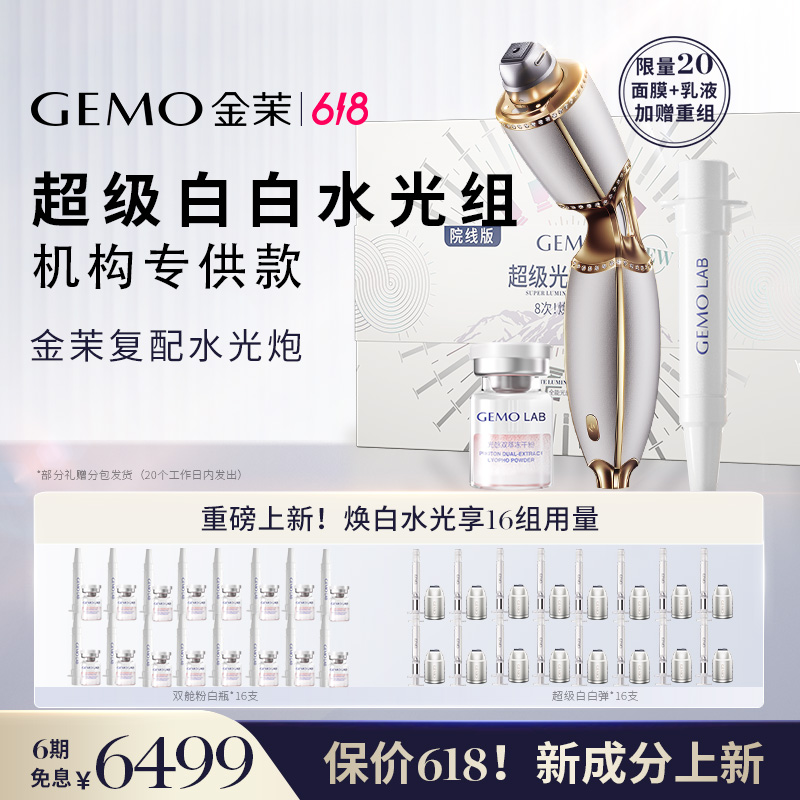 【达人】透白水光GEMO金茉复配水光炮丽珠兰院线同款家用仪器