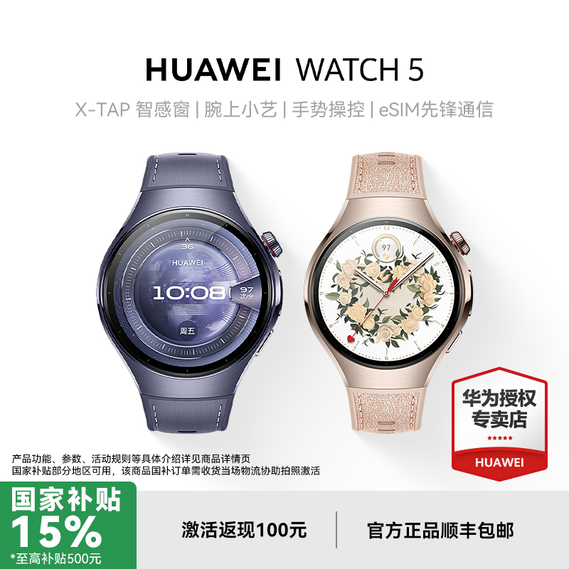 【国家补贴】华为 WATCH 5 智能手表独立通话运动血氧呼吸体温监测