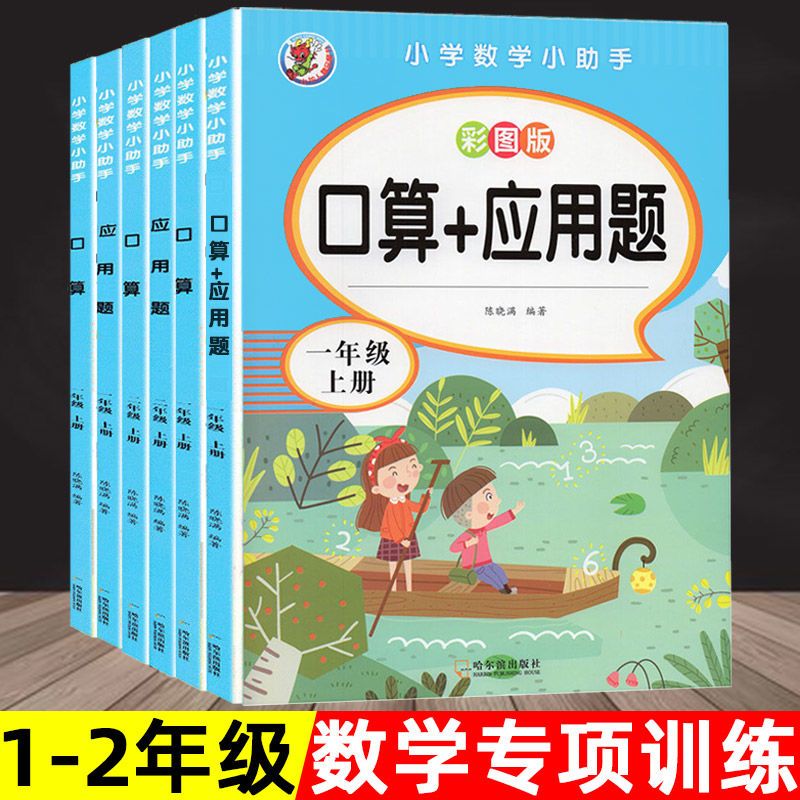 一二年级上册下册口算应用题人教版数学天天练练习册思维专项训练
