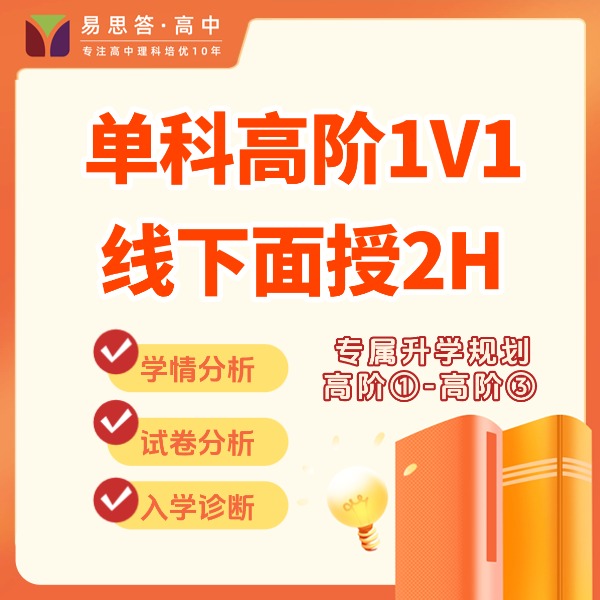 南京高阶1-3理科1V1面授2h单次
