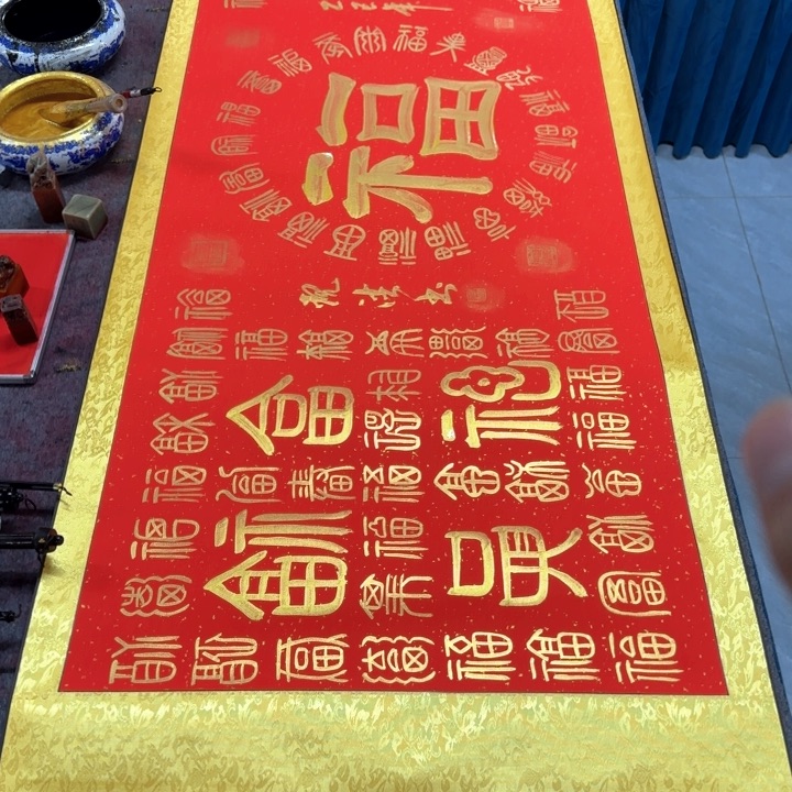 书法陈现法百福图