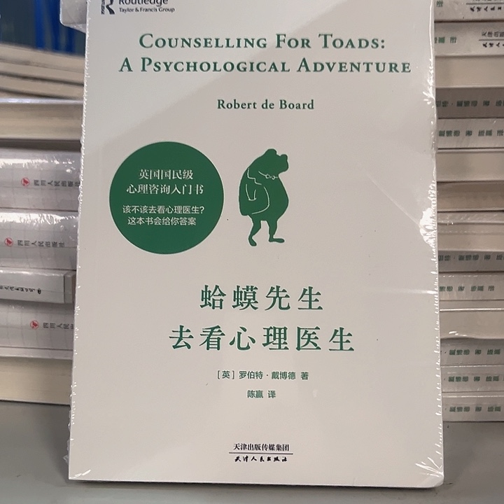 蛤蟆先生去看心理医生