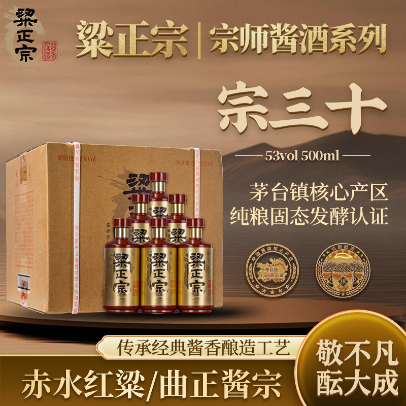 粱正宗宗三十酱香白酒53度纯粮大曲坤沙白酒500ml*653%Vol500ml*6