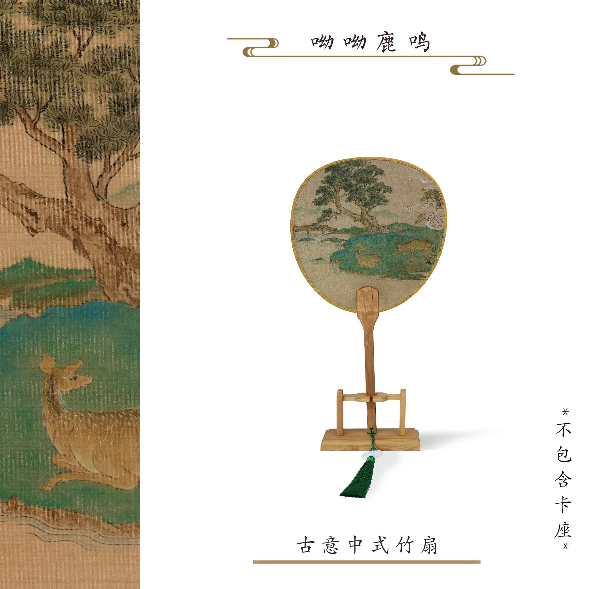 爱鹿 呦呦鹿鸣图团扇汉服旗袍拍照舞蹈扇古风文艺