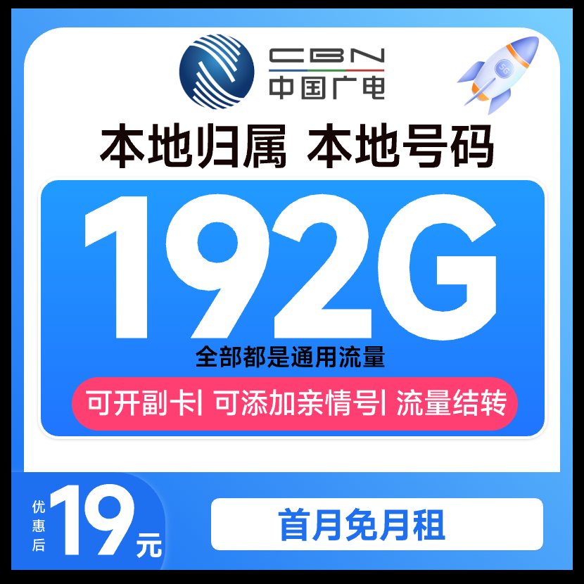 【广电本地归属】中国广电流量卡19月租192G流量卡手机卡电话卡广电