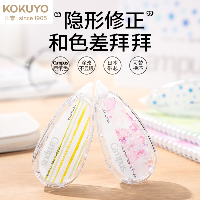 KOKUYO/国誉Campus·原纸色修正带涂改带可替换式便携小学生改错带