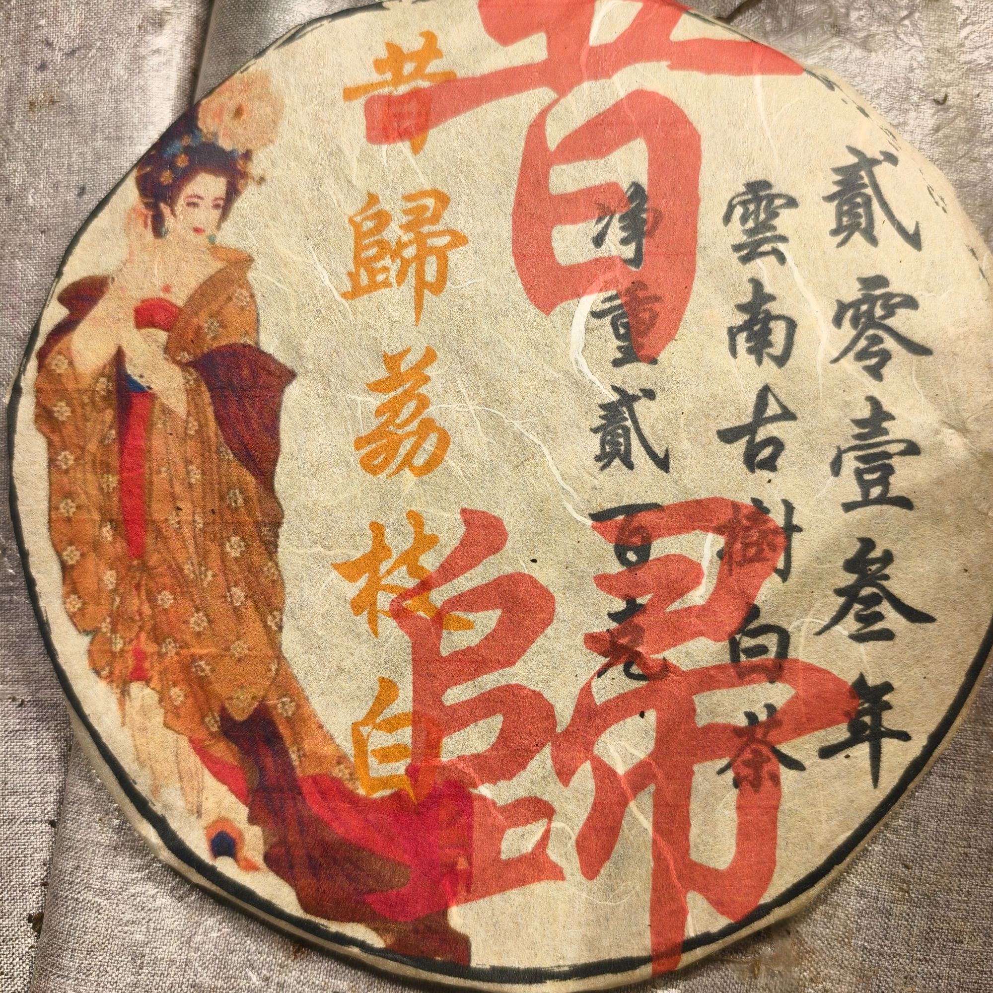 普洱茶  昔归 6月29日 366号   白茶 饼茶