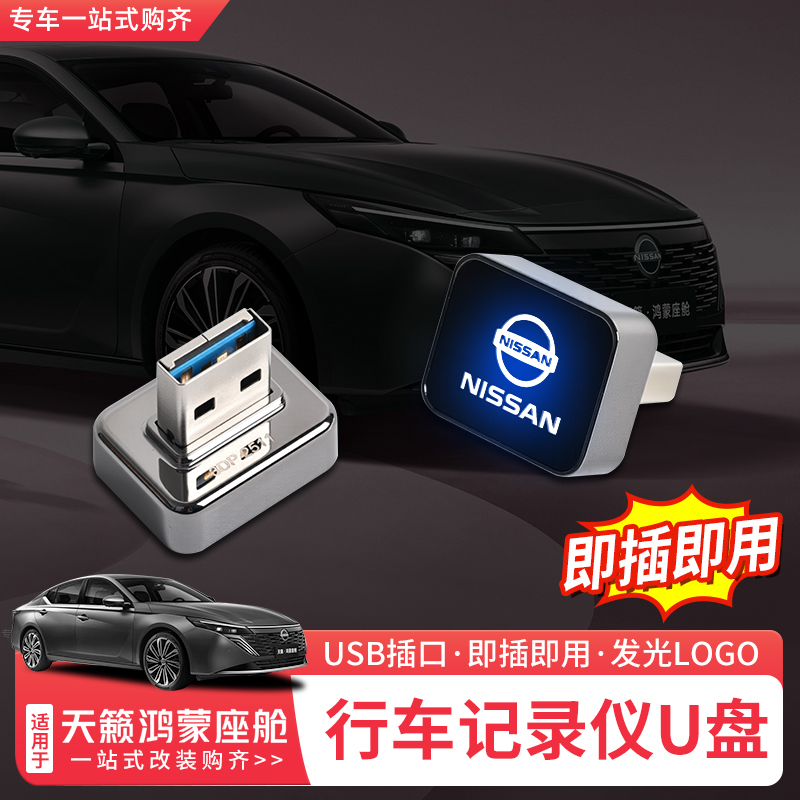 适用于26款日产天籁鸿蒙座舱行车记录仪U盘专用车载U盘高速内存卡