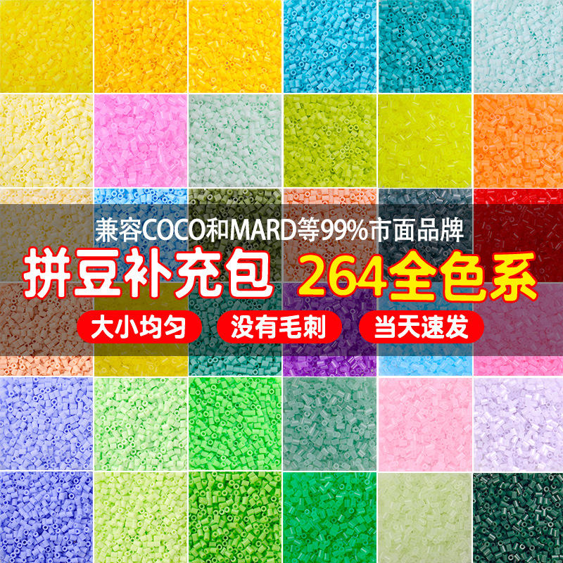 融合豆拼豆264色补充装2.6mm补充包1000粒立体拼图拼板拼豆装