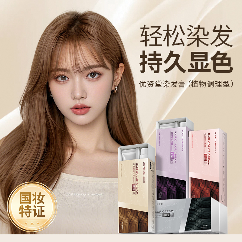 优资堂染发剂温和染护配方 顺滑自然不干不毛躁上色均匀