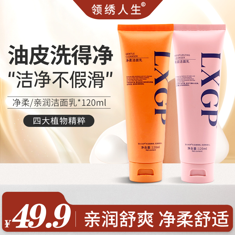 【领绣高端系列】洁面乳净透清洁卸淡妆洗面奶润肤不紧绷清洁 120ML