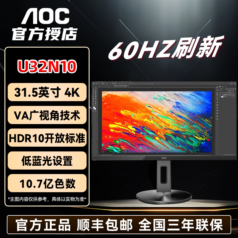 AOC办公显示器 U32N10 32英寸4K60HZ 低蓝光护眼屏10.7亿色数液晶