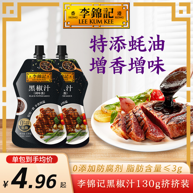 【爆款黑椒汁】李锦记黑椒汁牛排酱椒香烤肉意面一料多用厨房调味料