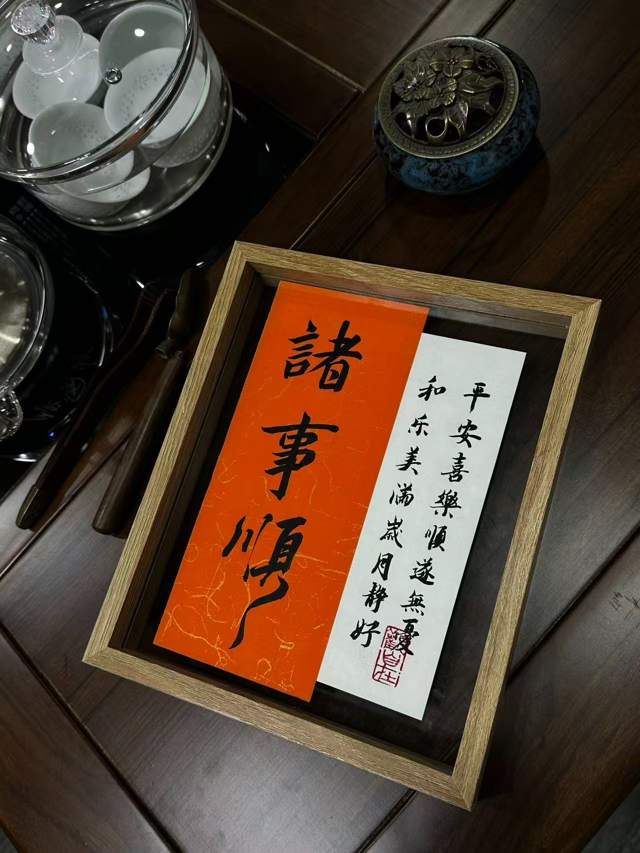 《诸事顺》实木透明边框作品