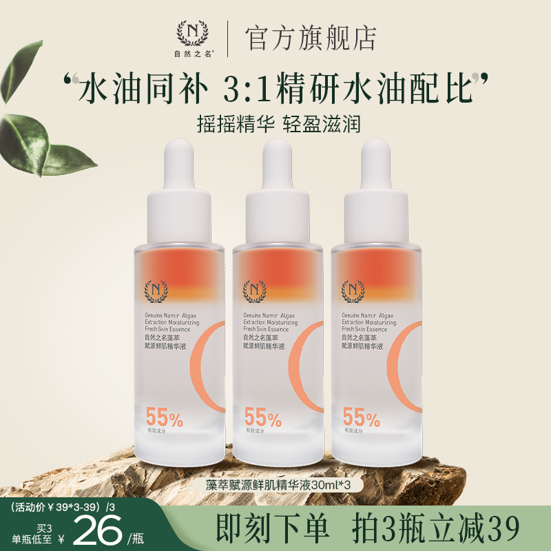 【虾青素熬夜精华液】自然之名补水保湿精华液莹润水油摇摇精华油A