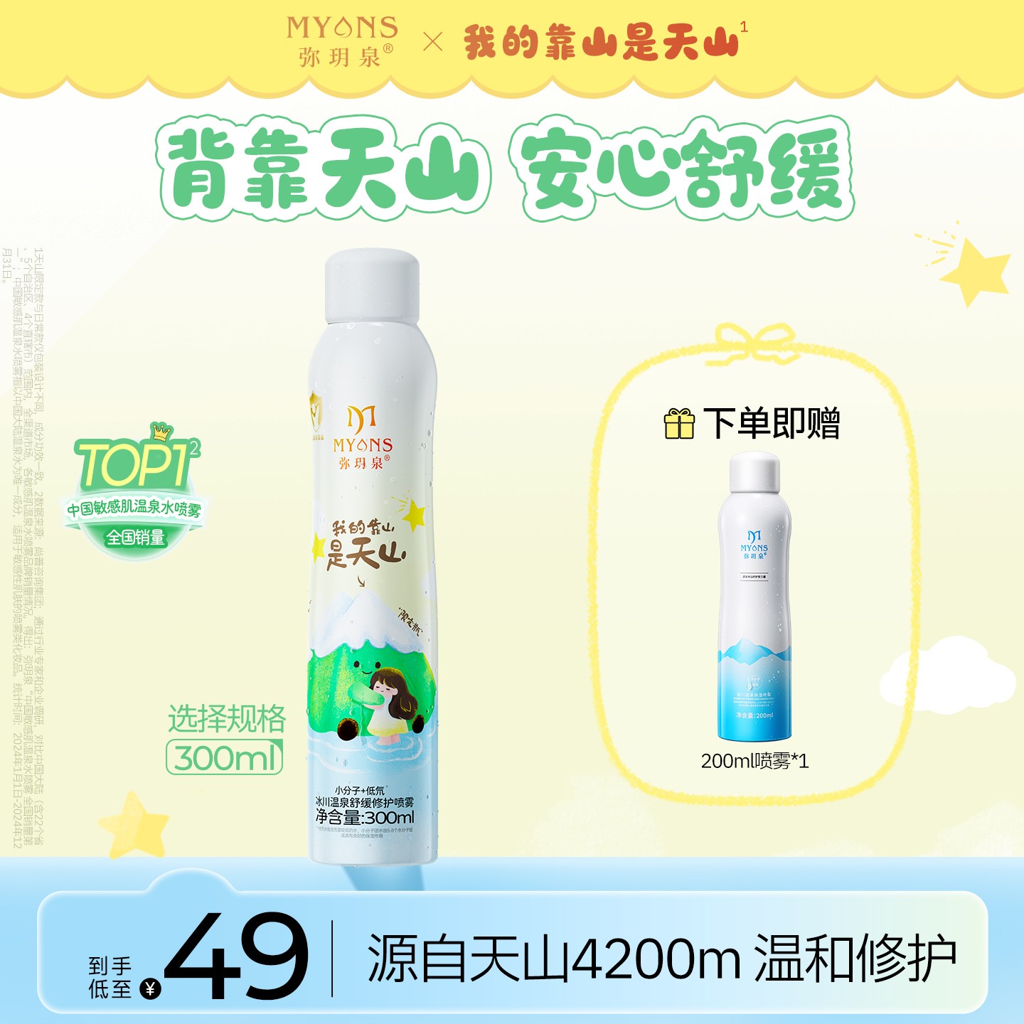 【天山限定】弥玥泉冰川温泉舒缓补水保湿喷雾小分子团水