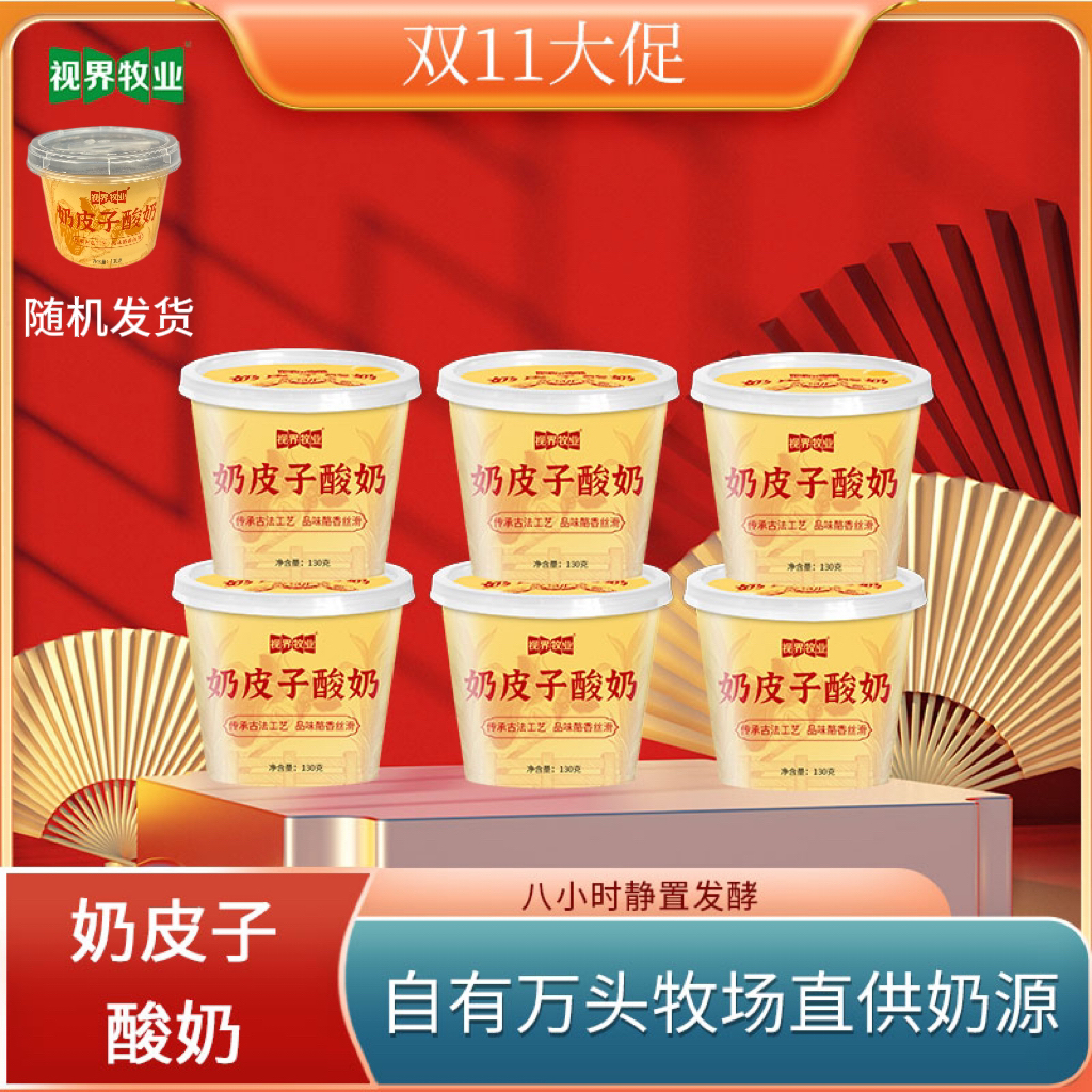 视界牧业奶皮子酸奶醇厚浓郁130g*6杯装整箱紫光园同款