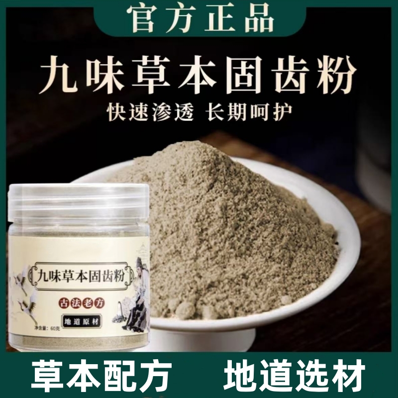 【草本固齿粉】精选九味古法磨制洗牙粉固齿粉1瓶60克