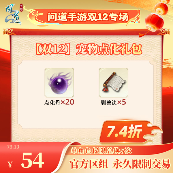 问道手游【官方区组可买】【双12】宠物点化礼包