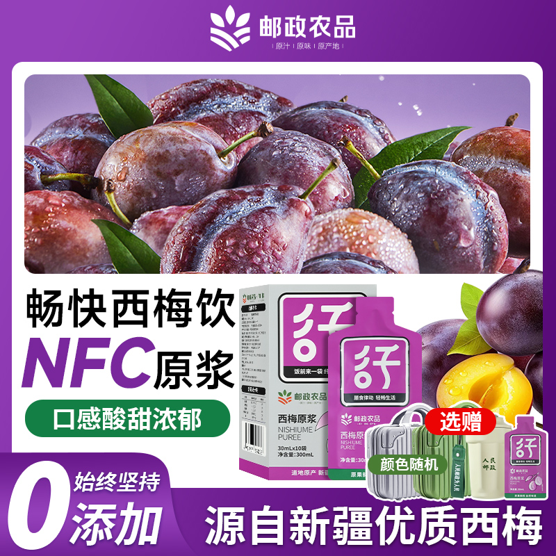 【邮政农品西梅原浆】甄选正宗新疆喀什西梅鲜果鲜榨西梅纤维果饮