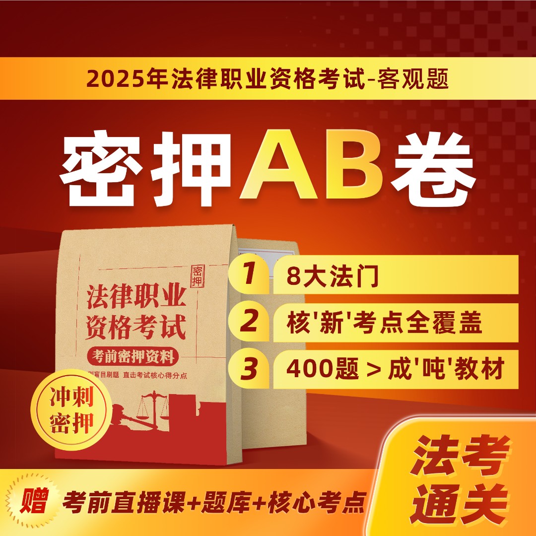 2025法考试冲刺密押AB卷法考密押必刷题提分真题全科