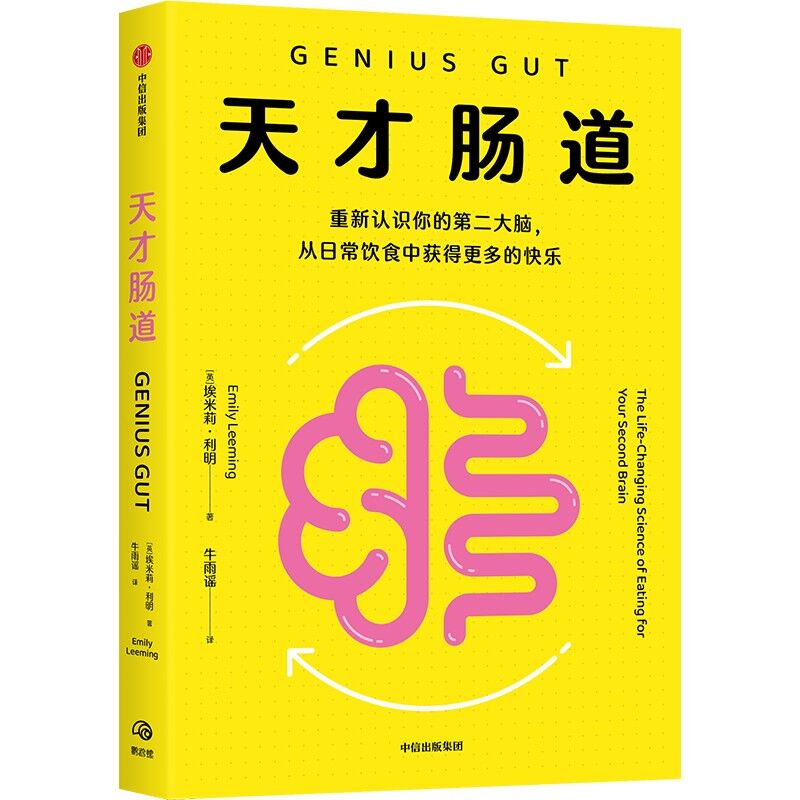 天才肠道 埃米莉·利明 中信出版社 科普读物 饮食健康 新华正版