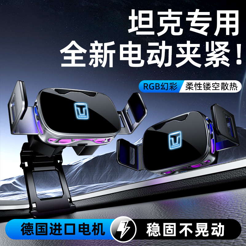 适用于坦克300/400/500/700/山海炮专用赛博电车载手机支架