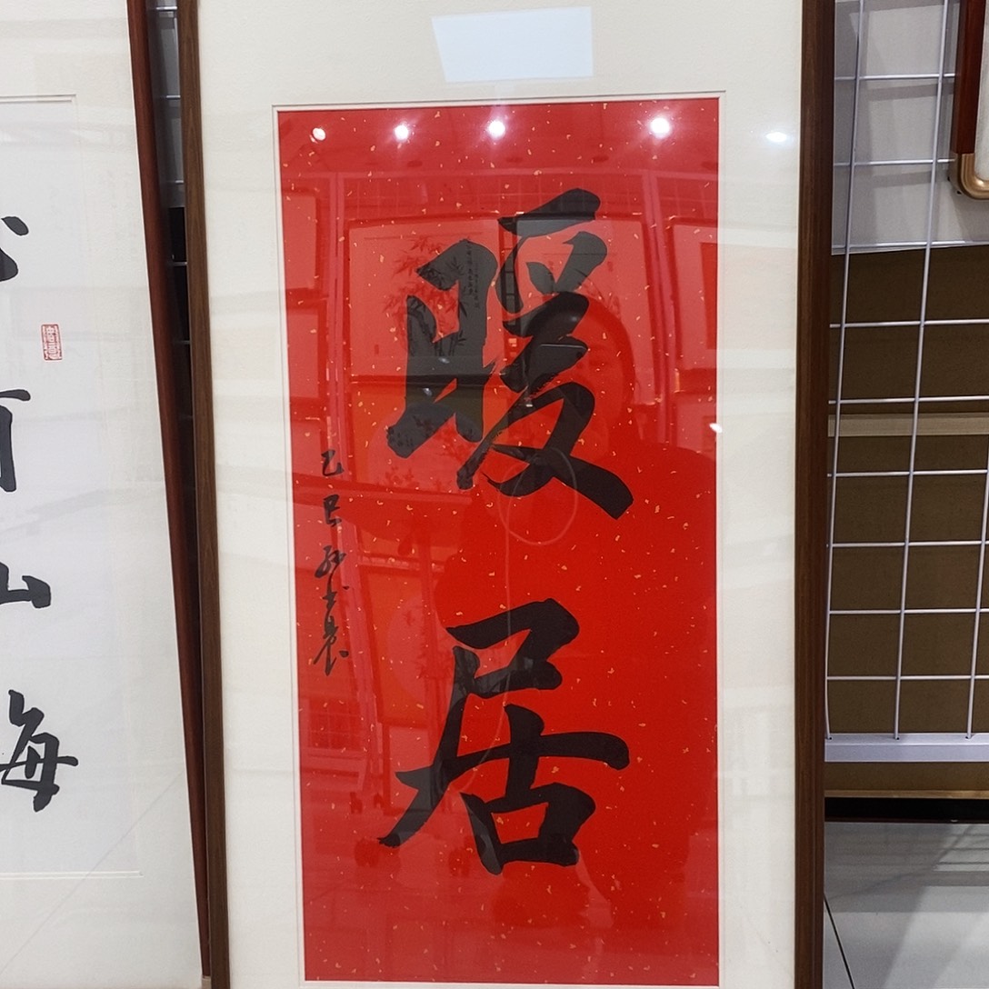 书法暖居3366 cm书法实木装裱